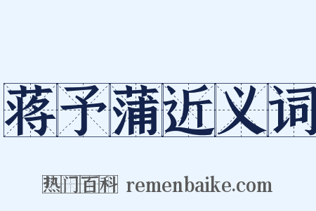 蒋予蒲近义词是什么意思的图片